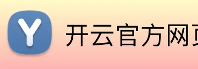 开云官方网页版在线 Logo